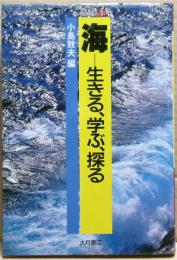 海-生きる、学ぶ、探る
