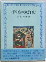 ぼくらの東洋史
