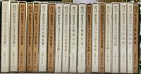 希和対訳脚註つき新約聖書　全１３巻１９冊揃い