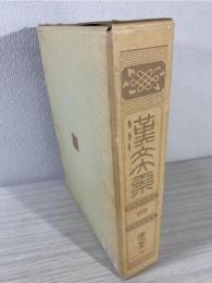 漢文大系