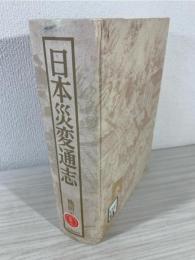 日本災変通志
