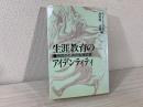 生涯教育のアイデンティティ : 市民のための生涯学習