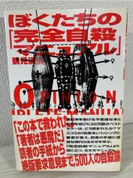 ぼくたちの「完全自殺マニュアル」