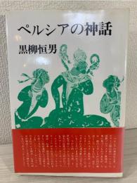 ペルシアの神話