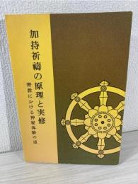 加持祈祷の原理と実修 : 密教における神秘体験の道