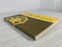 加持祈祷の原理と実修 : 密教における神秘体験の道