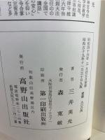 加持祈祷の原理と実修 : 密教における神秘体験の道