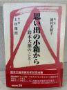 思い出の小箱から : 鈴木大拙のこと