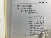 思い出の小箱から : 鈴木大拙のこと