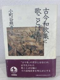 古今和歌集と歌ことば表現