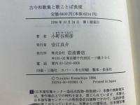 古今和歌集と歌ことば表現