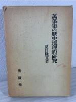 万葉集の歴史地理的研究