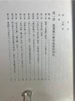 万葉集の歴史地理的研究