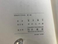 万葉集の歴史地理的研究