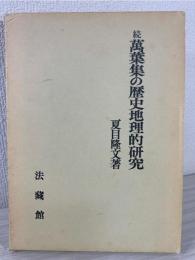 万葉集の歴史地理的研究