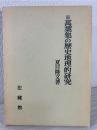 万葉集の歴史地理的研究