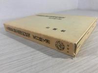 万葉集の歴史地理的研究