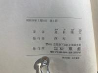 万葉集の歴史地理的研究