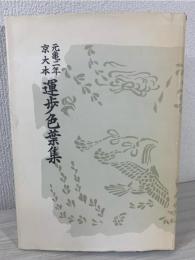 運歩色葉集 : 元龜二年京大本