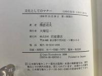 文化としてのマナー