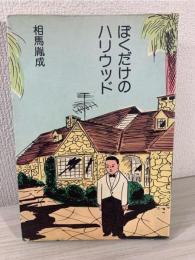 ぼくだけのハリウッド