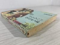 ぼくだけのハリウッド