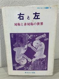 右と左 : 対称と非対称の世界
