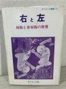 右と左 : 対称と非対称の世界