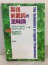 英語前置詞の意味論