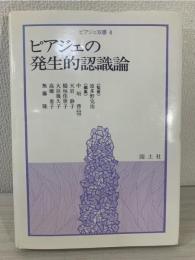 ピアジェの発生的認識論