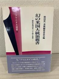幻の米国大統領親書 : 歴史家朝河貫一の人物と思想