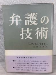 弁護の技術