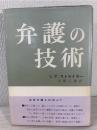 弁護の技術