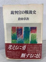 裁判官の戦後史