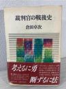 裁判官の戦後史