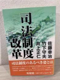 司法制度改革