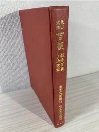 近世文学資料類従