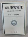 事実審理 : 法廷に生かす証人尋問の技術
