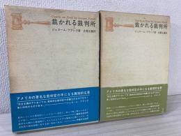 裁かれる裁判所
