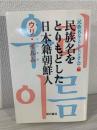 民族名をとりもどした日本籍朝鮮人 : ウリ・イルム(私たちの名前)
