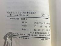 民族名をとりもどした日本籍朝鮮人 : ウリ・イルム(私たちの名前)