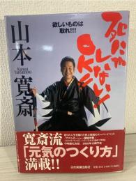 死にゃしない!OK!! : 欲しいものは取れ!!!