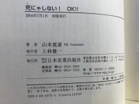 死にゃしない!OK!! : 欲しいものは取れ!!!