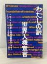 わたしの訳・世界人権宣言 : ドキュメント世界人権宣言翻訳コンテスト