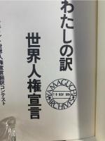 わたしの訳・世界人権宣言 : ドキュメント世界人権宣言翻訳コンテスト