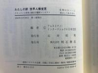 わたしの訳・世界人権宣言 : ドキュメント世界人権宣言翻訳コンテスト