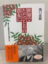 世界でただひとりの貴女に : 疲れた心を輝かせる七つの道しるべ