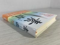 素直 : 人生と仕事を高める生き方