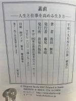 素直 : 人生と仕事を高める生き方