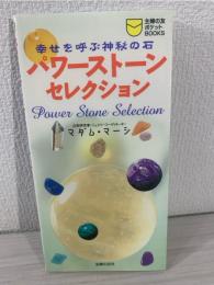 パワーストーン・セレクション : 幸せを呼ぶ神秘の石
